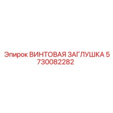 5730082282 ВИНТОВАЯ ЗАГЛУШКА Epiroc