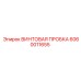 Изображение винтовой пробки Epiroc 6060011655 для буровых систем