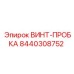 8440308752 ВИНТ-ПРОБКА Epiroc