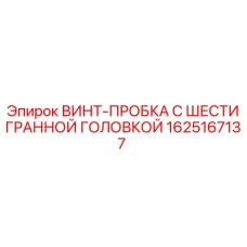 Оригинальная винт-пробка Epiroc артикул 1625167137 для гидросистем