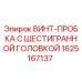 Оригинальная винт-пробка Epiroc артикул 1625167137 для гидросистем