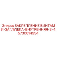 5730014954 ЗАКРЕПЛЕНИЕ ВИНТАМИ-ЗАГЛУШКА-ВНУТРЕННЯЯ-3-4 Эпирок (Epiroc)