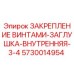 5730014954 ЗАКРЕПЛЕНИЕ ВИНТАМИ-ЗАГЛУШКА-ВНУТРЕННЯЯ-3-4 Эпирок (Epiroc)