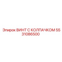 5531086500 ВИНТ С КОЛПАЧКОМ Epiroc