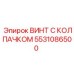 Оригинальный винт с колпачком для буровых Epiroc 5531086500