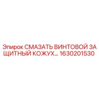 1630201530 СМАЗАТЬ ВИНТОВОЙ ЗАЩИТНЫЙ КОЖУХ Epiroc
