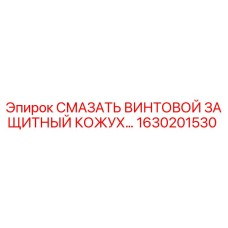 1630201530 СМАЗАТЬ ВИНТОВОЙ ЗАЩИТНЫЙ КОЖУХ Epiroc