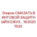 1630201530 СМАЗАТЬ ВИНТОВОЙ ЗАЩИТНЫЙ КОЖУХ Epiroc