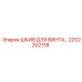2202202718 ШКИВ ДЛЯ ВИНТА Epiroc