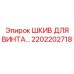 2202202718 ШКИВ ДЛЯ ВИНТА Epiroc