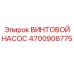4700908775 ВИНТОВОЙ НАСОС Epiroc