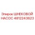 4812243623 ШНЕКОВОЙ НАСОС (Epiroc)
