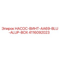 4116092023 НАСОС-ВИНТ-AA69-BLU-ALUP-BOX Epiroc