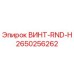 2650256262 ВИНТ-RND-H Epiroc
