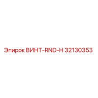 32130353 ВИНТ-RND-H Epiroc
