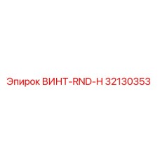 32130353 ВИНТ-RND-H Epiroc