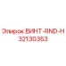 32130353 ВИНТ-RND-H Epiroc
