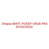 9170019100 ВИНТ-РОКЕР-GRUB-PK5 Epiroc