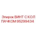 Защитный винт Epiroc 95299434 с синим колпачком