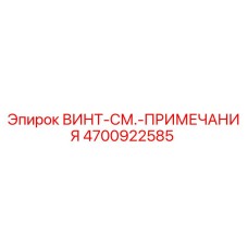 4700922585 ВИНТ-СМ.-ПРИМЕЧАНИЯ Epiroc