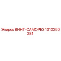 1310250281 ВИНТ-САМОРЕЗ Эпирок