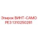 1310250281 ВИНТ-САМОРЕЗ Эпирок