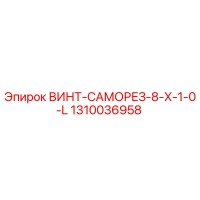 1310036958 ВИНТ-САМОРЕЗ-8-X-1-0-L Epiroc