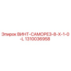 1310036958 ВИНТ-САМОРЕЗ-8-X-1-0-L Epiroc