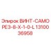 1310036958 ВИНТ-САМОРЕЗ-8-X-1-0-L Epiroc