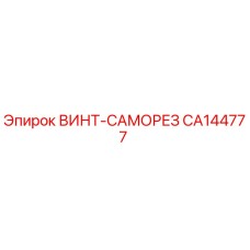 CA144777 ВИНТ-САМОРЕЗ [Epiroc]