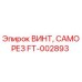 FT-002893 ВИНТ, САМОРЕЗ Epiroc