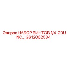 GS12062534 Набор винтов 1/4-20UNC Epiroc