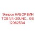 GS12062534 Набор винтов 1/4-20UNC Epiroc