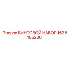 1635155200 ВИНТОВОЙ НАБОР Epiroc