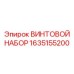 Изображение винтового набора Epiroc 1635155200
