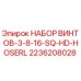 2236208028 НАБОР ВИНТОВ-3-8-16-SQ-HD-HOSERL Epiroc
