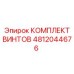 4812044676 КОМПЛЕКТ ВИНТОВ Epiroc