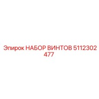 5112302477 НАБОР ВИНТОВ Epiroc