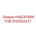 5112302477 НАБОР ВИНТОВ Epiroc