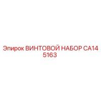CA145163 ВИНТОВОЙ НАБОР Epiroc