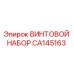CA145163 ВИНТОВОЙ НАБОР Epiroc