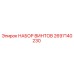2697140230 НАБОР ВИНТОВ Epiroc