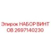 2697140230 НАБОР ВИНТОВ Epiroc
