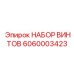 Изображение набора винтов Epiroc 6060003423 для буровых машин