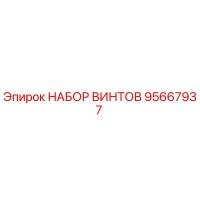 95667937 НАБОР ВИНТОВ Epiroc