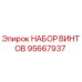 95667937 НАБОР ВИНТОВ Epiroc