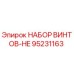 95231163 НАБОР ВИНТОВ-HE Epiroc