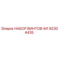 92304435 НАБОР ВИНТОВ-M1 Epiroc
