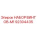 92304435 НАБОР ВИНТОВ-M1 Epiroc