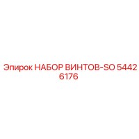 54426176 НАБОР ВИНТОВ-SO Epiroc